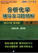 《分析化学》辅导及习题精解  武汉大学·第5版  上