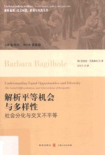 解析平等机会与多样性  社会分化与交叉不平等