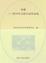 重聚-四川省文联百家作品选  文学卷