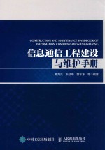 信息通信工程建设与维护手册