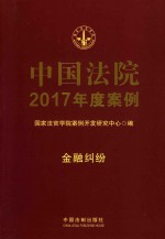 中国法院2017年度案例  16  金融纠纷