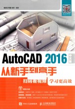 AutoCAD 2016中文版从新手到高手