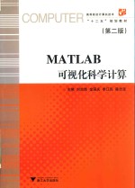 MATLAB可视化科学计算  第2版