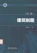 “十三五”普通高等教育规划教材  建筑制图  第2版