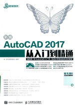 新编AUTOCAD 2017从入门到精通