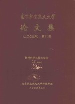 南京航空航天大学论文集  2005年  第21册  材料科学与技术学院  第1分册