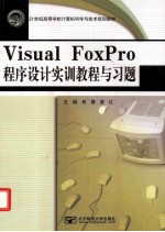 Visual FoxPro程序设计实训教程与习题