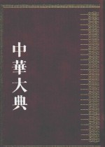 中华大典  工业典  金属矿藏与冶炼工业分典  1