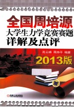 全国周培源大学生力学竞赛赛题详解及点评  2013版