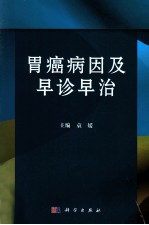 胃癌病因及早诊早治