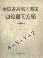 全国各类成人高考四轮复习方略  理科卷