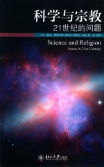 科学与宗教  21世纪的问题=SCIENCE AND RELIGITION  ISSUES IN 21ST CENTURY