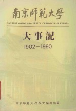 南京师范大学大事记  1902-1990