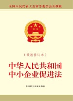 中华人民共和国中小企业促进法  最新修订本