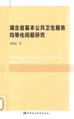 湖北省基本公共卫生服务均等化问题研究