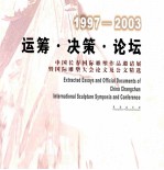 运筹·决策·论坛  中国长春国际雕塑作品邀请展暨国际雕塑大会论文及公文精选  1997-2003  中英文本