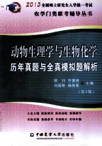 动物生理学与生物化学历年真题与全真模拟题解析