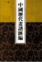 中国历代画谱汇编  2