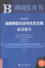 2016年湖南两型社会与生态文明建设报告