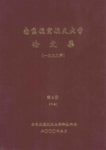 南京航空航天大学论文集  1999年  第6册  2系