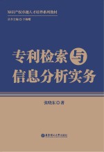 专利检索与信息分析实务