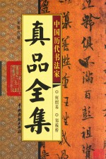 中国历代书法家真品全集  第6卷