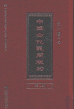 中国古代民间规约  第2册