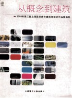 从概念到建筑  2003年第三届上海国际青年建筑师设计作品展集粹