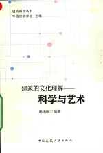 科学与艺术  建筑的文化理解