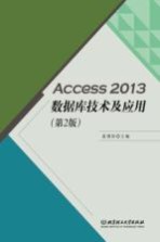 Access 2013数据库技术及应用