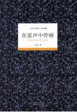 当代中国散文名家典藏  在雷声中停顿