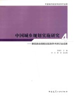 中国城市规划学会学术成果  中国城乡规划实施研究  4  第四届全国规划实施学术研讨会成果