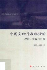 中国文物行政执法的理论、实践与对策