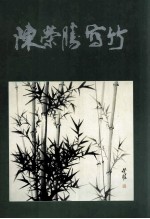 陈荣胜画竹