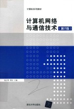 计算机网络与通信技术  第2版