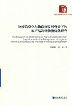 物流信息化与物联网发展背景下的农产品冷链物流优化研究