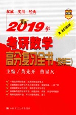 2019年考研数学高分复习全书  数学  3