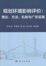 规划环境影响评价  理论、方法、机制与广东实践