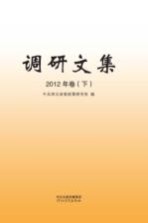 调研文集  2012年卷  下