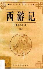 西游记  上