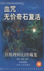 卫斯理科幻珍藏集  27  血咒·无价奇石·复活