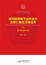 减刑假释暂予监外执行法律汇编及法律适用  下  暂予监外执行篇