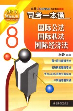 司法考试一本通  国际公法·国际私法国际经济法  8