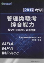 2017考研管理类联考综合能力  数学历年真题与分类精析