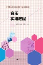 中等职业学校学前教育专业规划教材  音乐实用教程