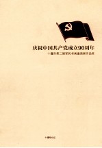 庆祝中国共产党成立90周年  十堰市第二届军民书画邀请展作品集