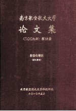 南京航空航天大学论文集  2009年  第16册  自动化学院  第3分册