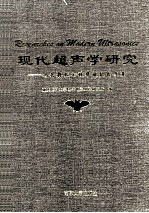 现代超声学研究  冯若教授七秩华诞纪念文集