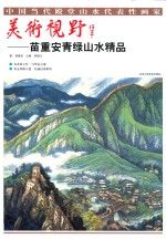 美术视野  苗重安青绿山水精品