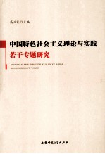 中国特色社会主义理论与实践若干专题研究